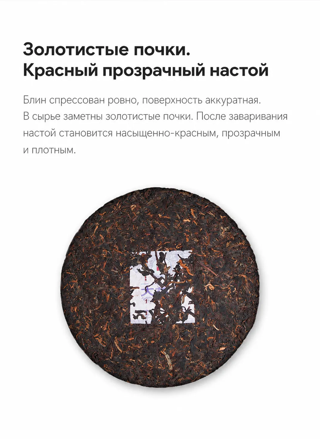 Инфографика о прессованном блине и красном настое шу пуэра «Пу Чжи Вэй»