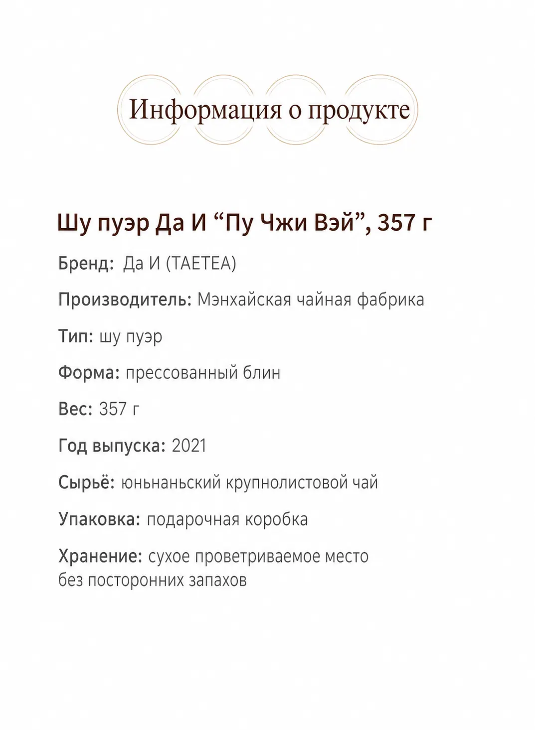 Инфографика с характеристиками шу пуэра Да И «Пу Чжи Вэй» 2021 года