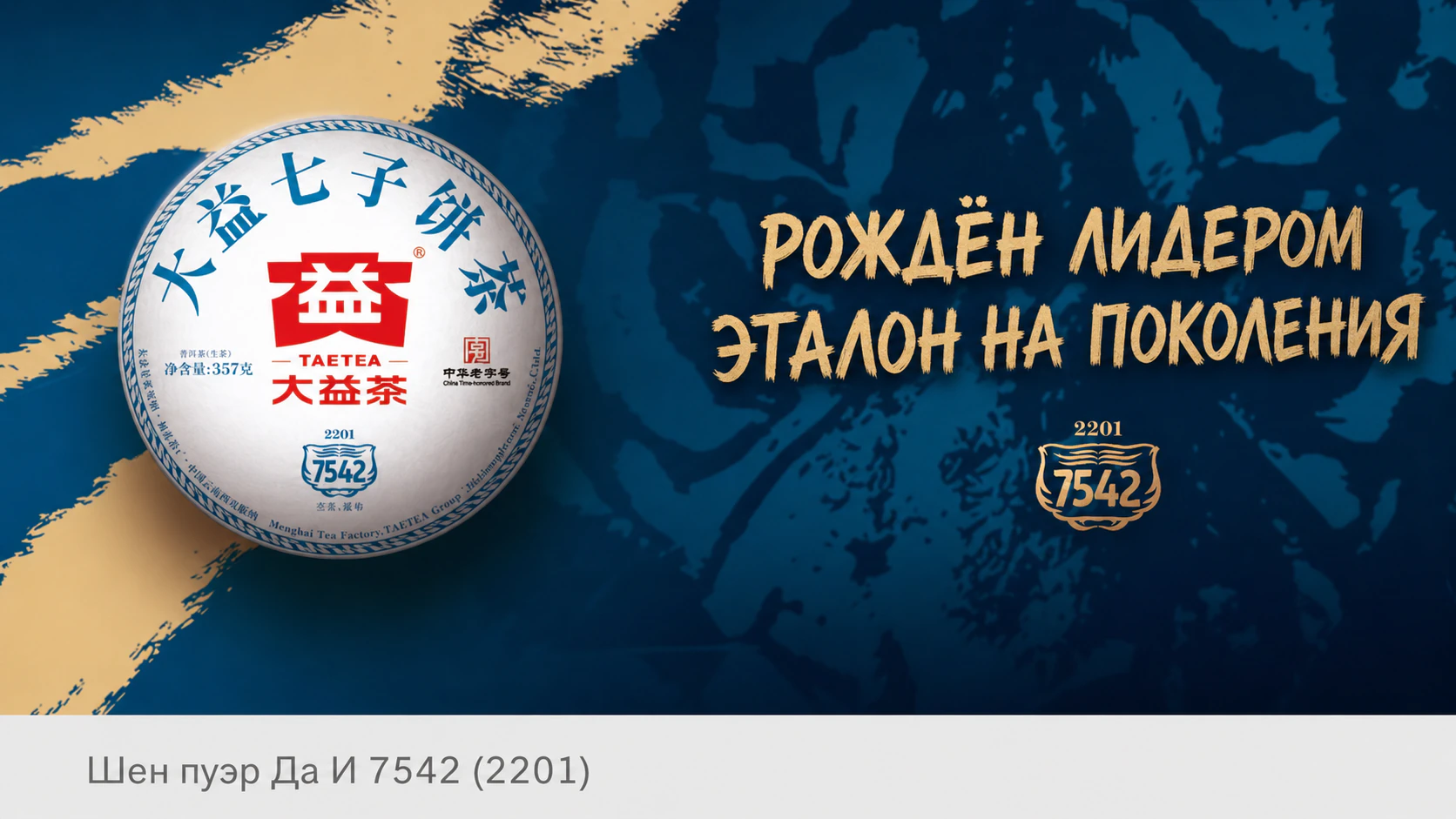 Шен пуэр Да И 7542, партия 2201