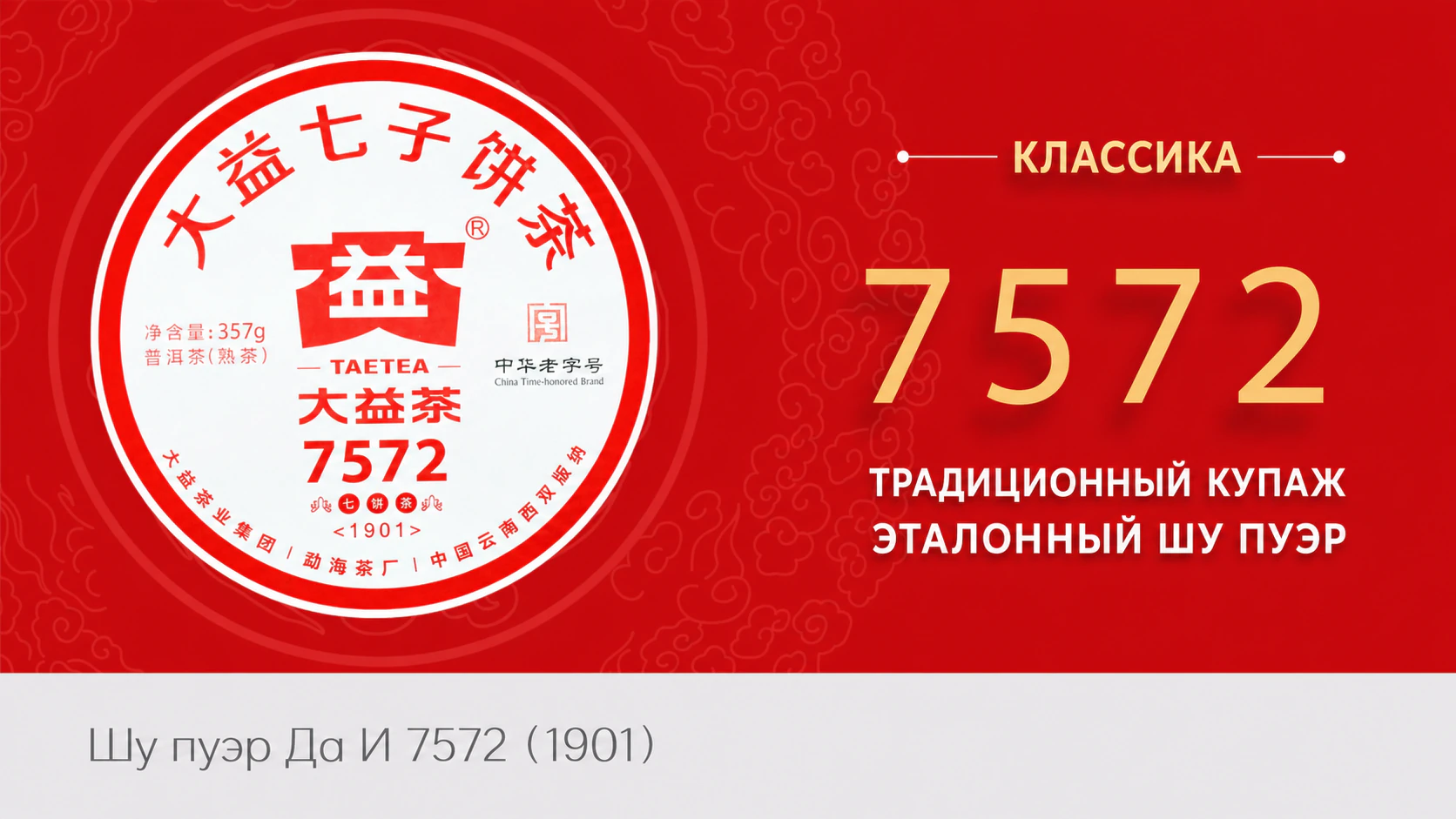 Шу пуэр Да И 7572, партия 1901