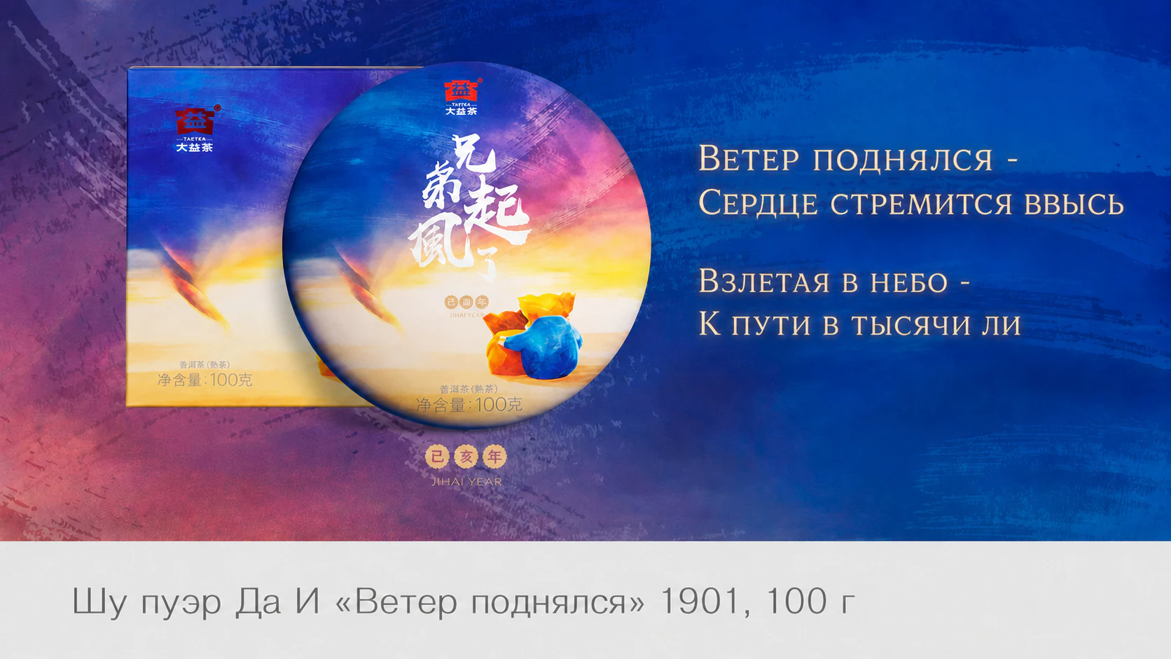 Шу пуэр Да И Ветер поднялся 1901, 100 г